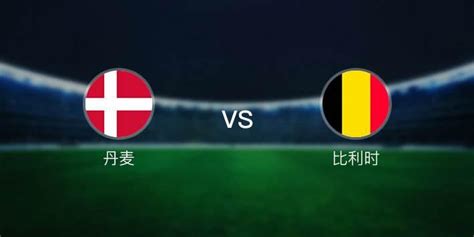 丹麦vs比利时赛程