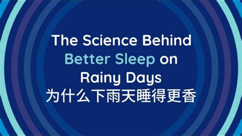 为什么下雨天睡得更香?