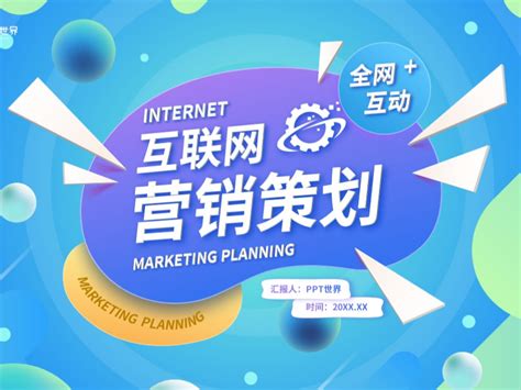 乐东互联网营销策划方案