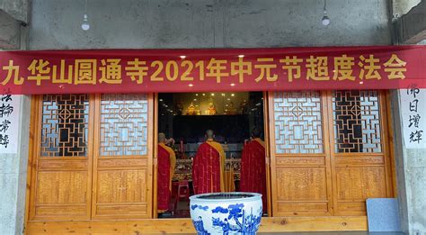 九华山法会时间2020