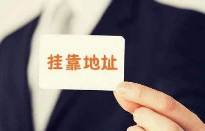 九江企业注册地址挂靠