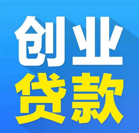 九江创业贷款