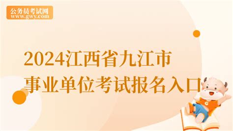 九江市事业单位考试网