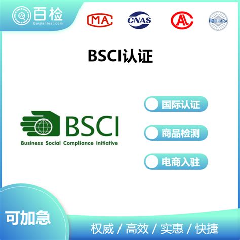 云南官方授权bsci认证