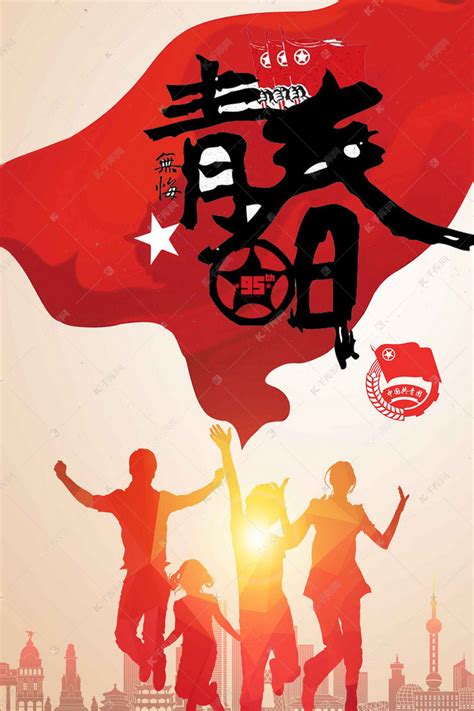 五四青年节青春中国
