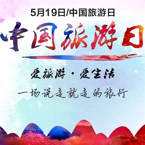 五月19日中国旅游日