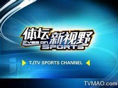 今晚天津体育频道直播什么