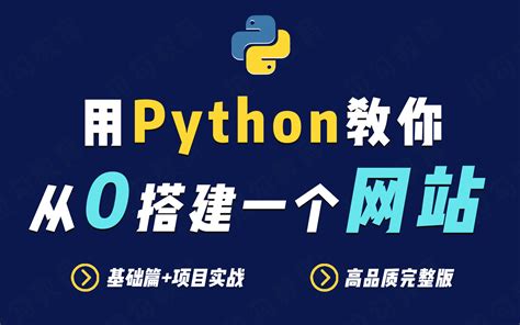 从零开始教你用python做网站开发