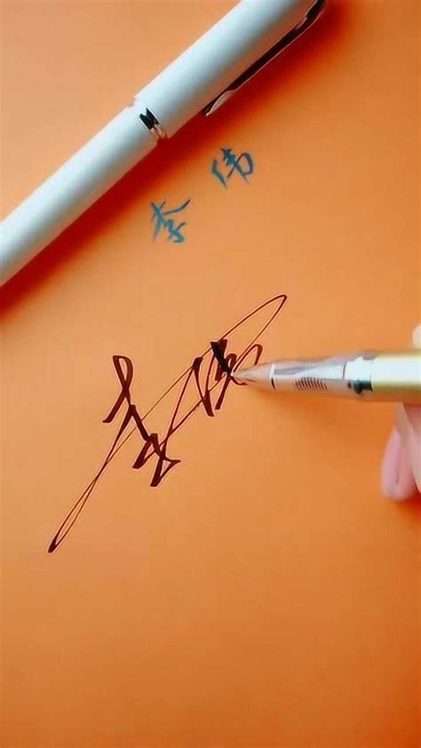 伟字的艺术签名写法