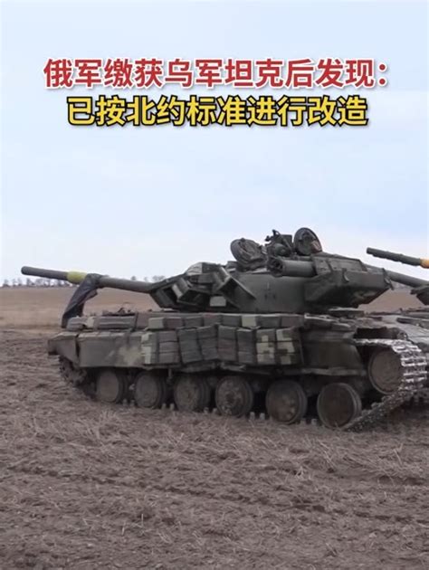俄军缴获乌军坦克视频