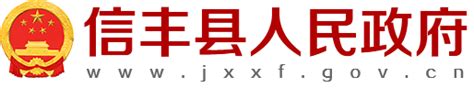 信丰县政府网站