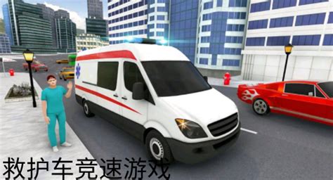 儿童赛车救护车游戏下载