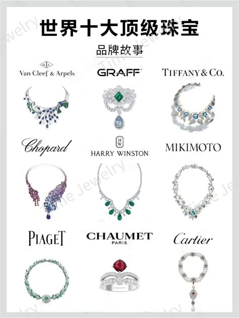 全球十大珠宝奢侈品牌排行榜最新