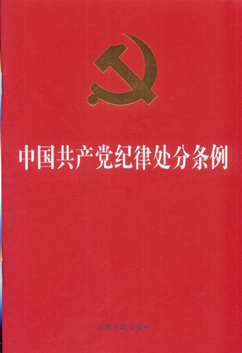 共产党纪律处分条例最新