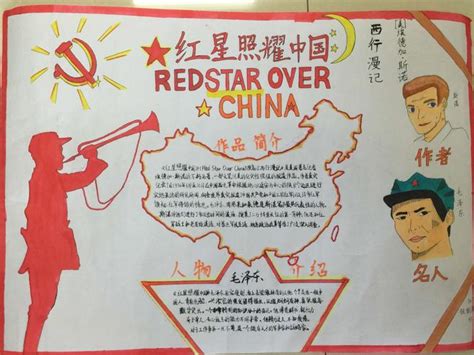关于红星照耀中国的手抄报
