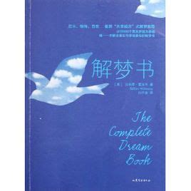 关于解梦的书