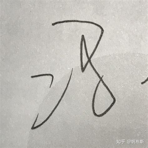 冯字的6种签名写法