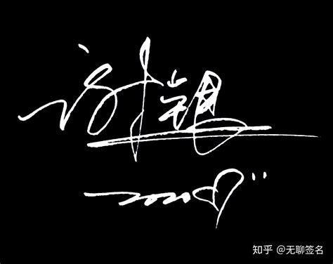 刘波手写个性签名