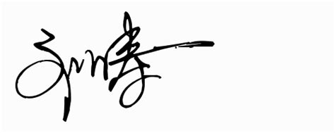 刘涛本人的签名怎么写