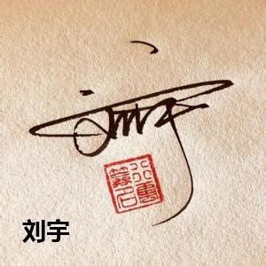 刘艳艳艺术签名设计