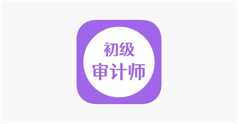 初级审计师题库app