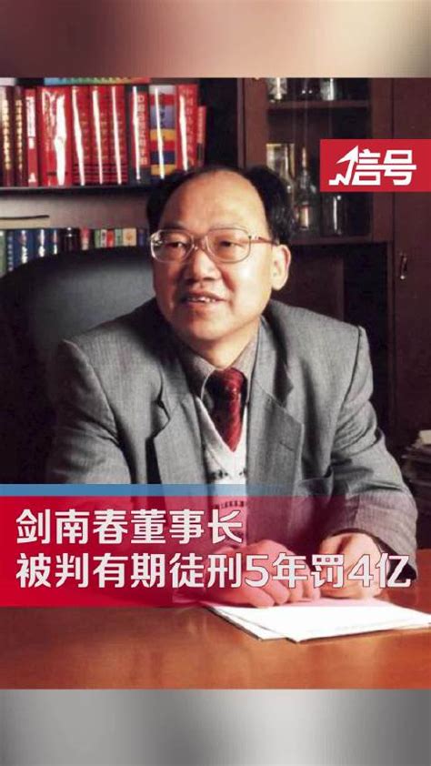 剑南春董事长乔天明一审被判5年
