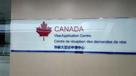 加拿大签证中心