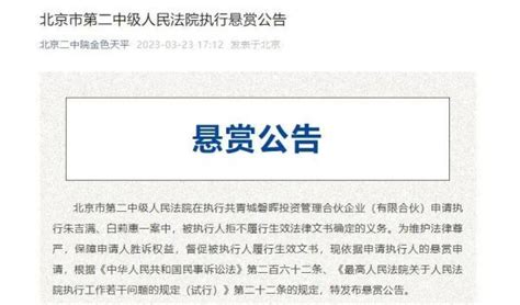 北京一法院发布巨额悬赏调查