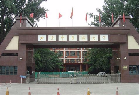 北京中医药大学是什么档次的
