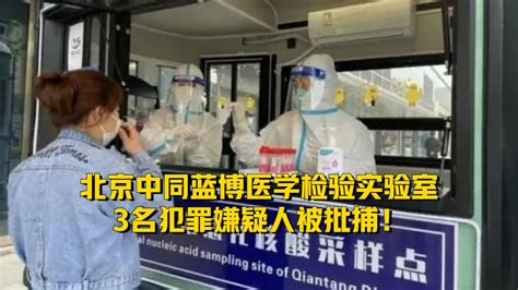 北京中同蓝博医学实验室8人被查