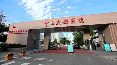 北京中日友好医院具体的地址