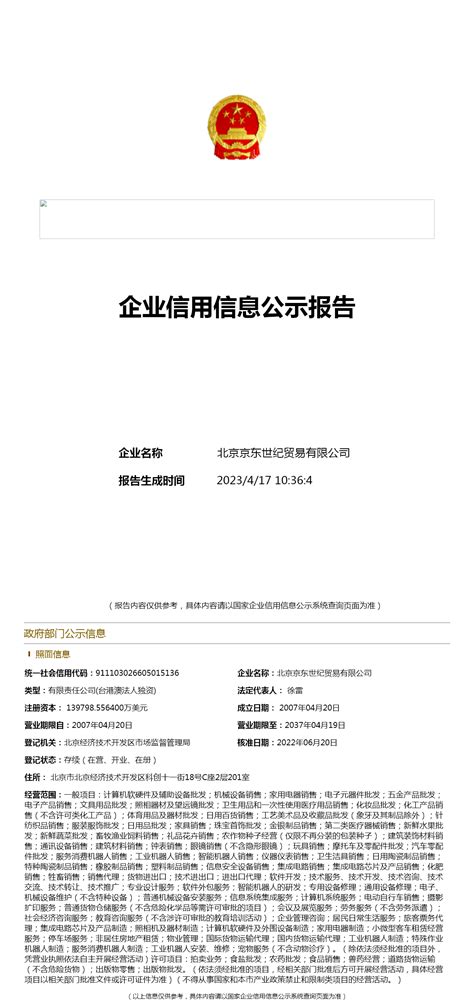 北京京东世纪贸易有限公司营业执照