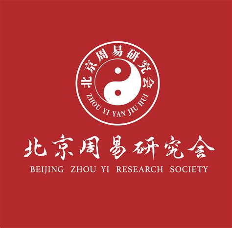北京人文大学周易研究院