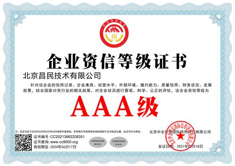 北京企业资信等级证书
