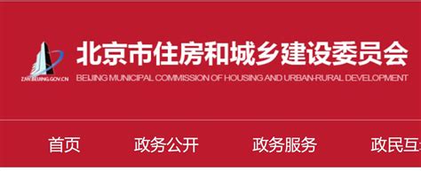 北京住房和城市建设委员会官网