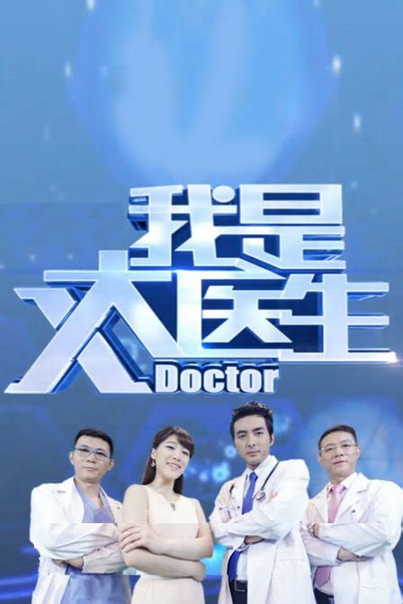 北京卫视我是大医生全集免费