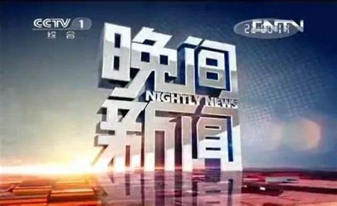 北京卫视晚间新闻报道