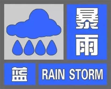 北京发布暴雨蓝色预警信号
