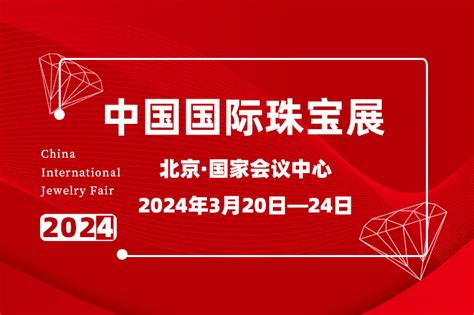 北京国际珠宝展2024门票预约