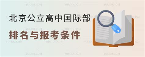 北京国际高中报考条件及费用