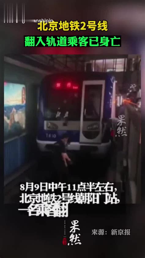 北京地铁二号线乘客翻铁轨身亡