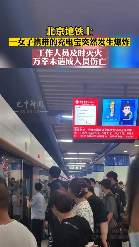 北京地铁充电器爆炸