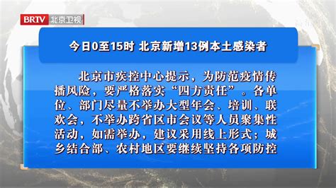 北京增13例本土感染者