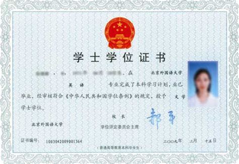 北京外国语大学新式学士学位证书