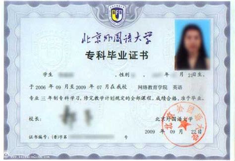 北京外国语大学本科毕业证书