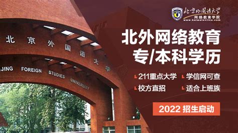 北京外国语大学网络教育登陆平台