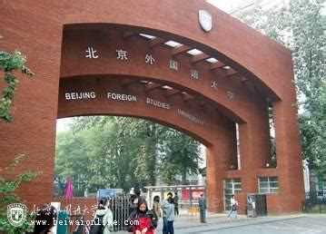 北京外国语大学网络继续教育学院