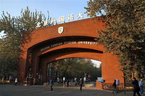 北京大学外国语大学