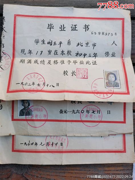北京市小学毕业证