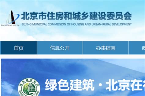 北京建设委员会官网首页